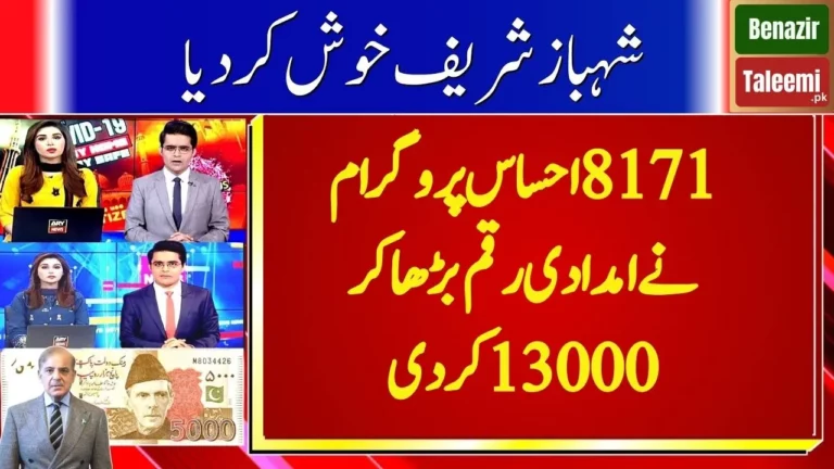 8171 Ehsaas Program Increases Assistance to 13,000 (Pakistani Rupees)