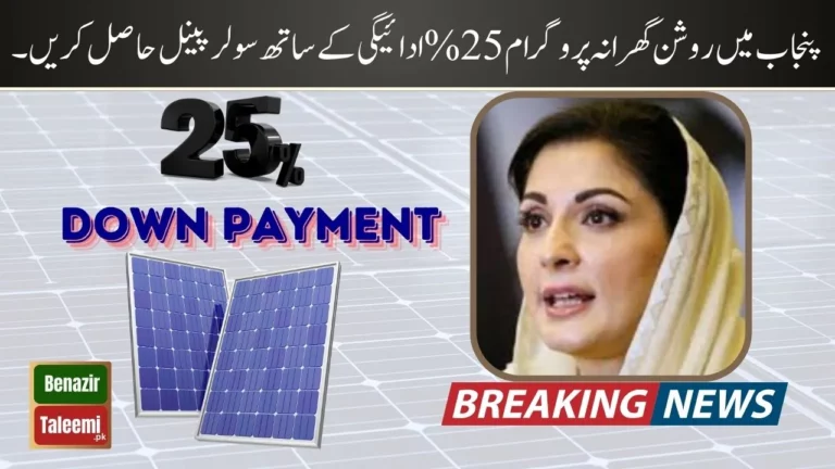 Roshan Gharana Program in Punjab - Get Solar Panels with 25% Payment in 2024